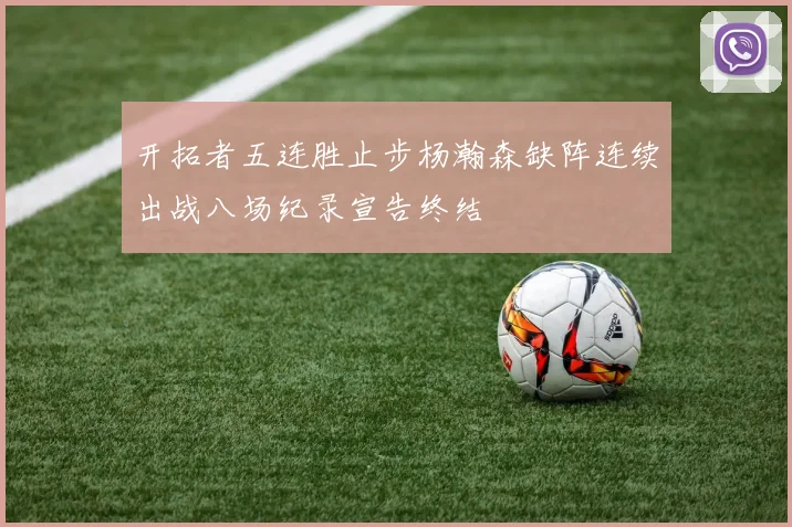 开拓者五连胜止步杨瀚森缺阵连续出战八场纪录宣告终结