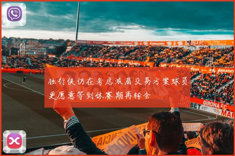 独行侠仍在考虑浓眉交易方案球员更愿意等到休赛期再转会